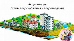 Информация об актуализации схем водоснабжения и водоотведения